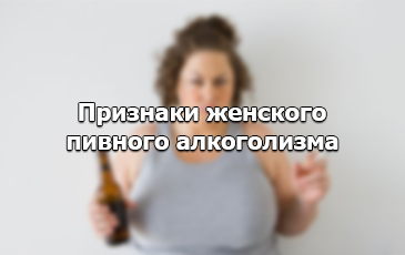 Симптоматика женского пивного алкоголизма