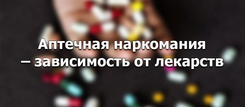 Аптечная наркомания2